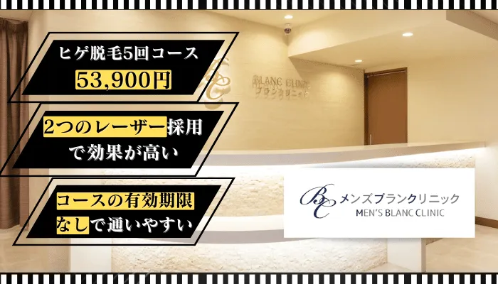 メンズブランクリニック比較