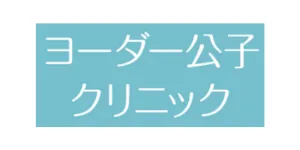 ヨーダー公子クリニックロゴ