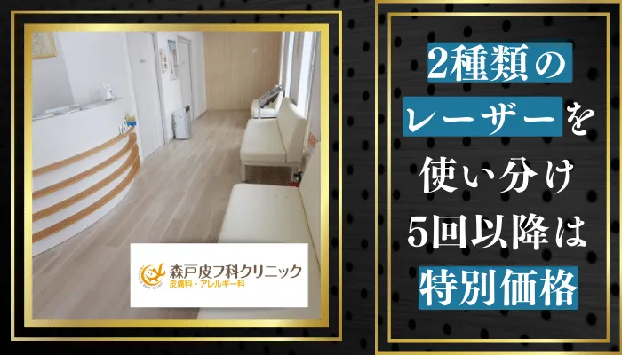 森戸皮フ科クリニック