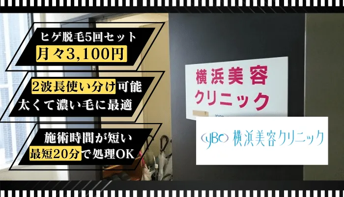 横浜美容クリニック比較