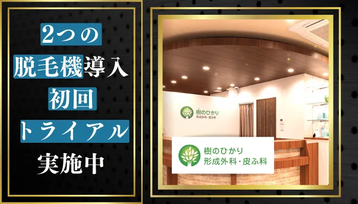 樹のひかり-形成外科・皮ふ科
