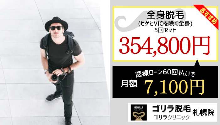 ゴリラクリニック札幌全身