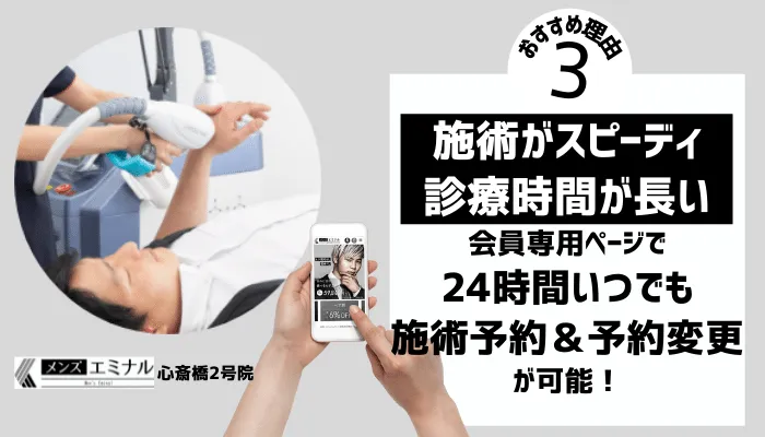 メンズエミナル心斎橋2号おすすめ理由3