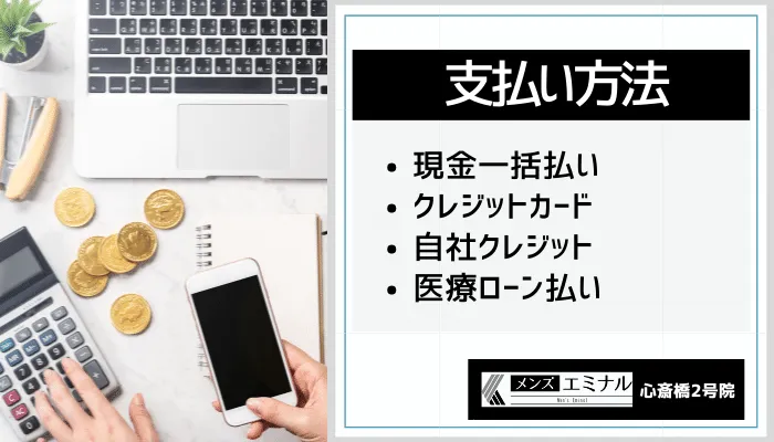 メンズエミナル心斎橋2号支払い方法
