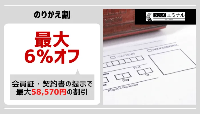 メンズエミナルのりかえ割心斎橋2号