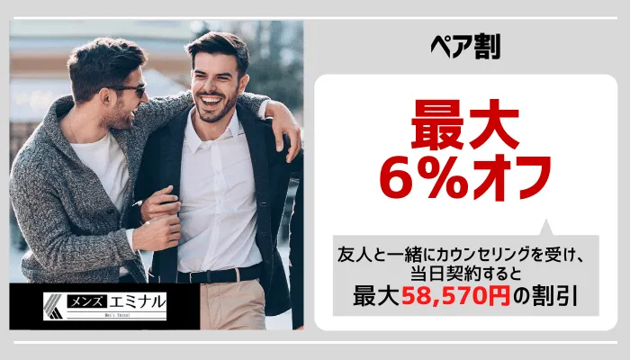 メンズエミナルペア割心斎橋2号