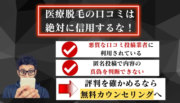 医療脱毛メンズ心斎橋口コミ