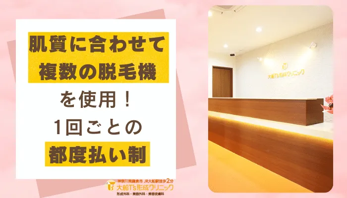 大船Ts形成クリニック