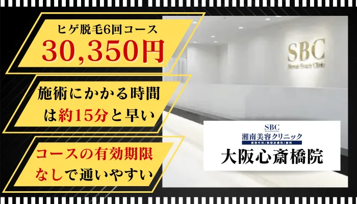 湘南美容クリニック心斎橋比較