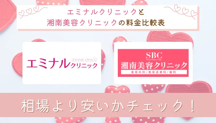 エミナルクリニックと湘南美容クリニックの料金比較表豊橋