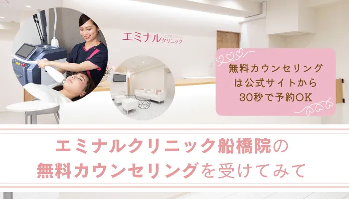 エミナルクリニック船橋まとめ