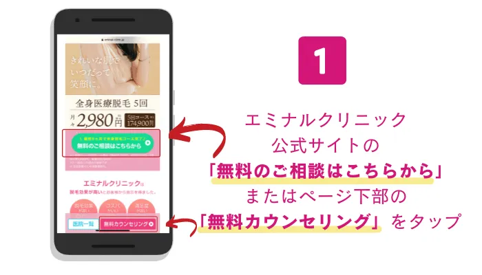 エミナルクリニック船橋カウンセリング予約手順1
