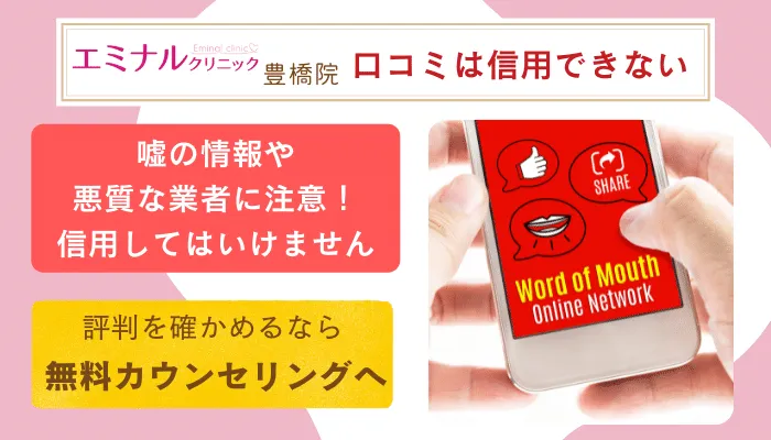 エミナルクリニック豊橋口コミ評判