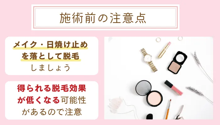 エミナルクリニック豊橋施術前の注意点