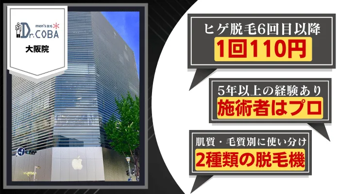 ドクターコバ大阪比較ヒゲ