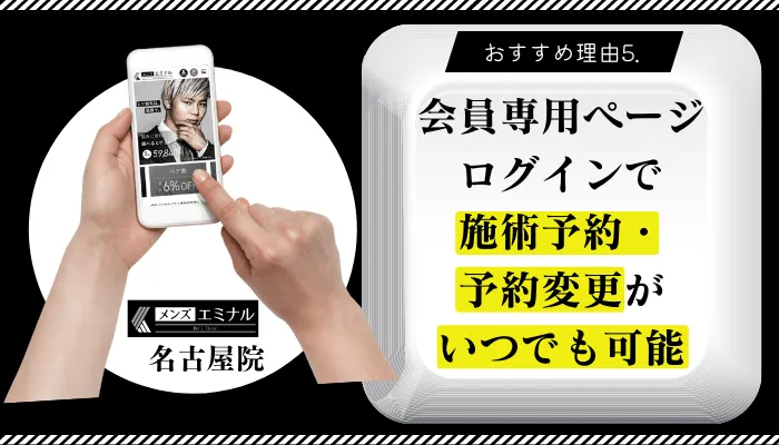 メンズエミナル名古屋おすすめ理由5