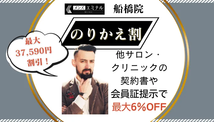 メンズエミナル船橋のりかえ割