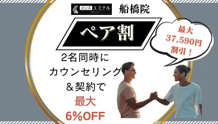 メンズエミナル船橋ペア割