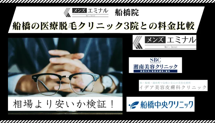 メンズエミナル船橋他院と料金比較