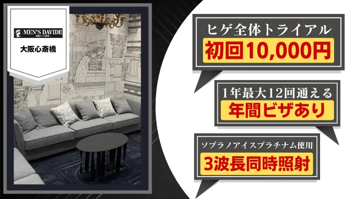 メンズダビデ大阪比較ヒゲ