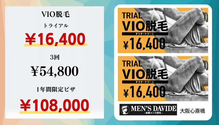 メンズダビデ大阪比較料金VIO