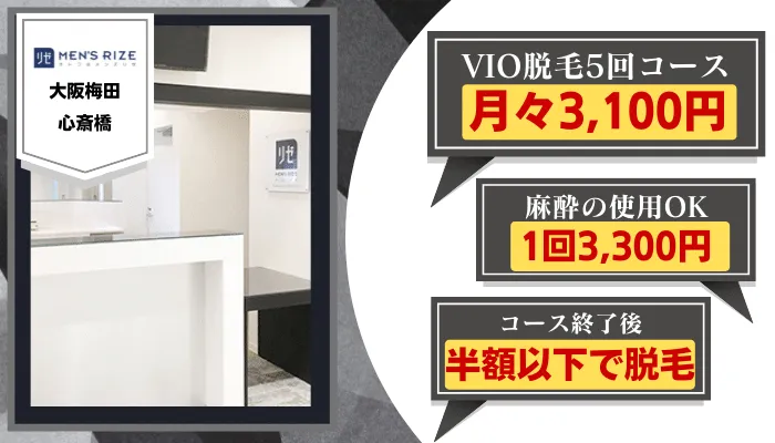 メンズリゼ大阪比較VIO