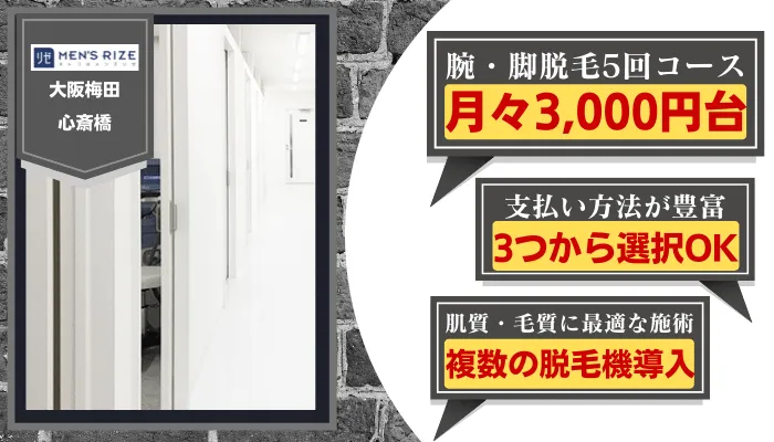 メンズリゼ大阪比較腕・脚