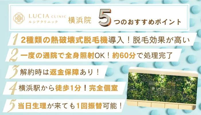 ルシアクリニック横浜5つのおすすめポイント