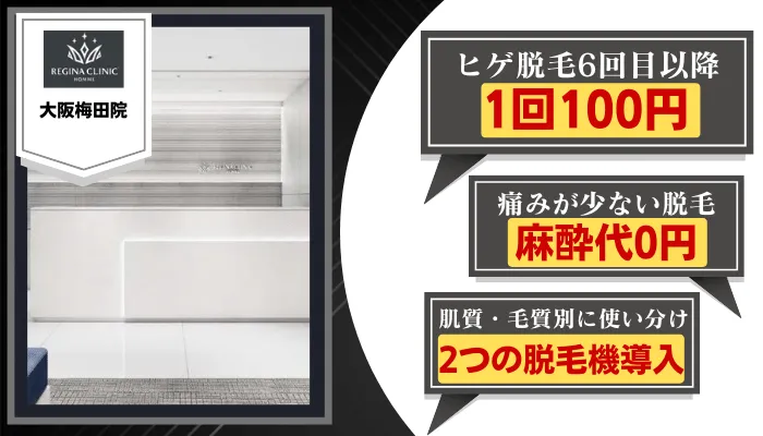 レジーナクリニックオム大阪比較ヒゲ