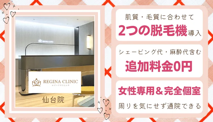 レジーナクリニック仙台学生比較