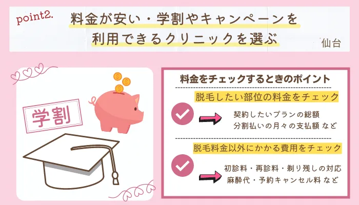 学生医療脱毛クリニック選びのポイント2仙台