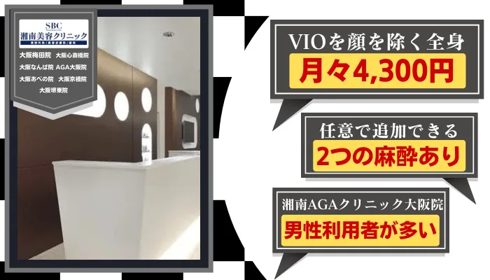 湘南美容クリニック大阪比較全身