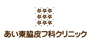 あい東脇皮フ科クリニックロゴ