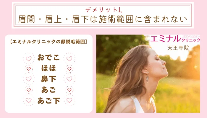 エミナルクリニック天王寺デメリット1