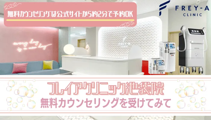 フレイアクリニック池袋まとめ-1