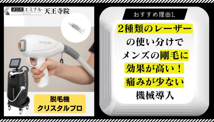 メンズエミナル天王寺おすすめ理由1