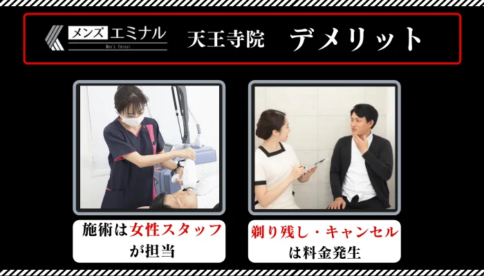 メンズエミナル天王寺デメリット