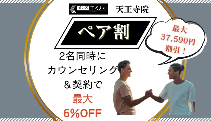 メンズエミナル天王寺ペア割