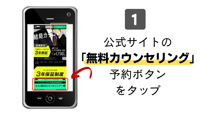 メンズエミナル姫路カウンセリング予約1