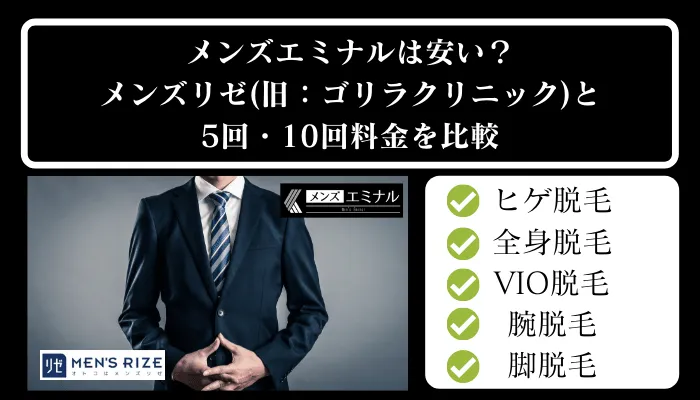 メンズエミナル新潟とメンズリゼの料金比較