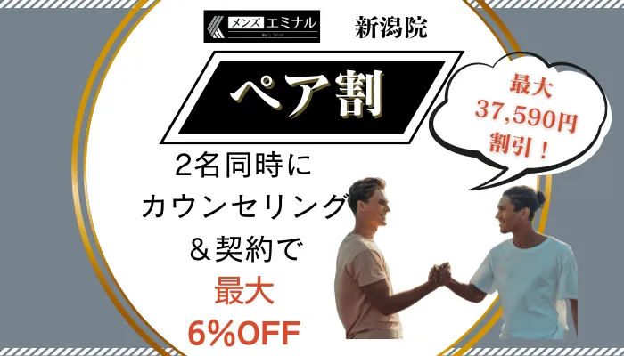 メンズエミナル新潟ペア割