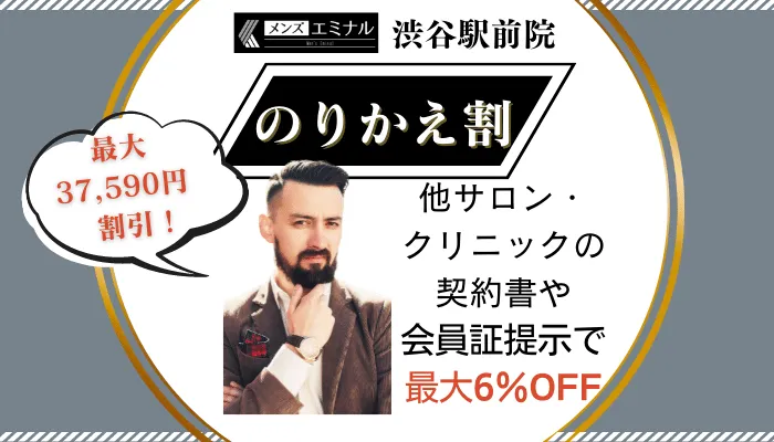 メンズエミナル渋谷駅前のりかえ割