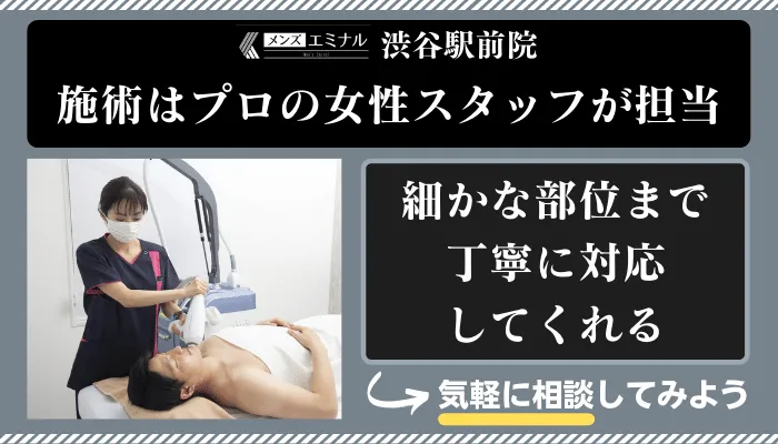 メンズエミナル渋谷駅前女性スタッフ