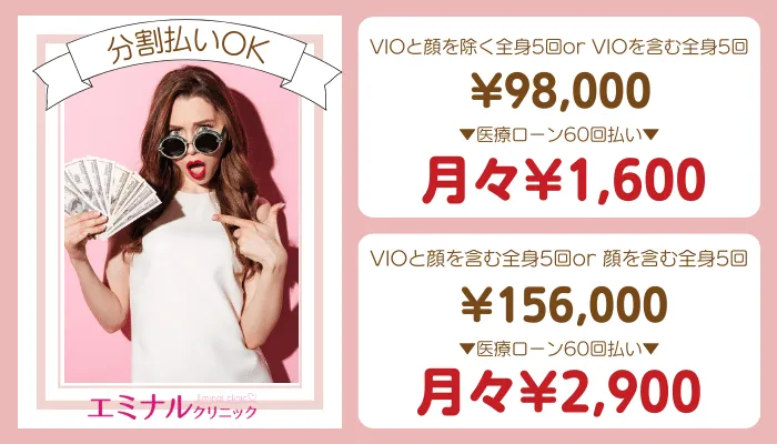 エミナルクリニック全身脱毛分割払いA地域