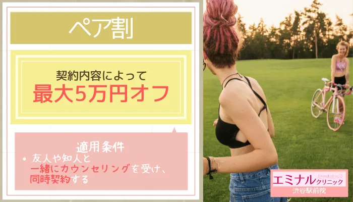 エミナルクリニック渋谷駅前院ペア割