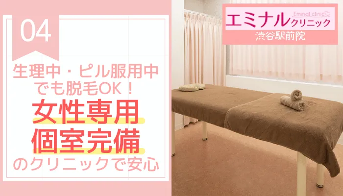 エミナルクリニック渋谷駅前院ポイント4