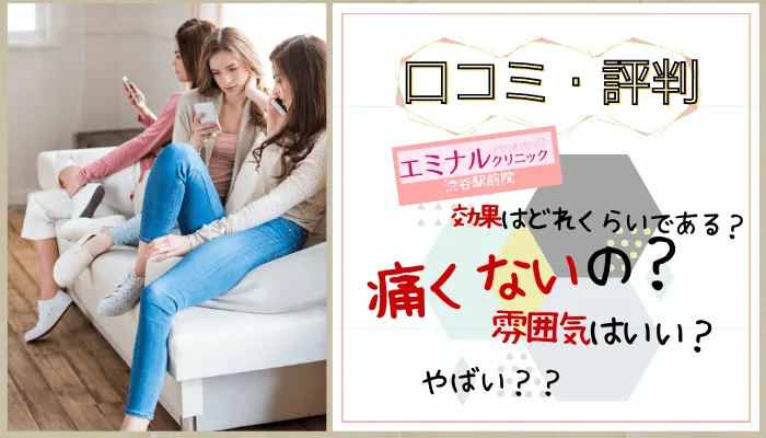 エミナルクリニック渋谷駅前院口コミ評判