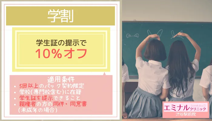 エミナルクリニック渋谷駅前院学割