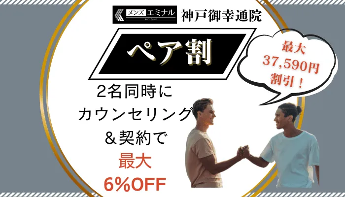 メンズエミナル神戸御幸通ペア割