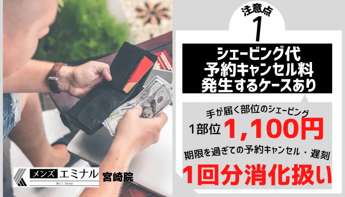 メンズエミナル宮崎院シェービング代